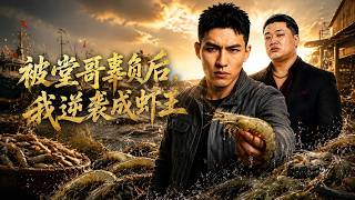 Betrayed by My Cousin: Rise of the Shrimp King