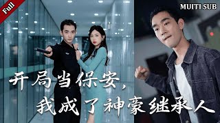 开局当保安，我成了神豪继承人