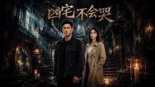 凶宅不会哭