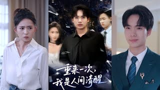 重來一次，我是人間清醒