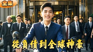 從負債到神豪：低調首富的逆襲之路