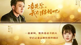 凌先生，我们结婚吧