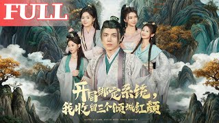 穿越開侷綁定系統：我收畱三個傾城紅顔