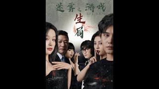 迷雾游戏之生局