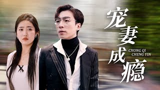 寵妻成癮：天賜甜妻的幸福日常