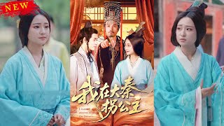 《我在大秦拐公主》