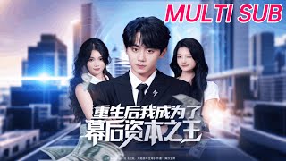重生后我成为了幕后资本之王