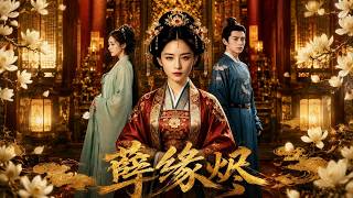 【完结超清】《孽缘烬》