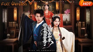 让你去和亲，你在敌国登基了