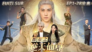 都市之逆天仙尊 第6集：道滅仙尊重生歸來