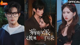 病嬌反派被她撩紅耳朵的甜寵逆襲