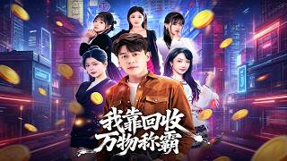 我靠廻收萬物稱霸