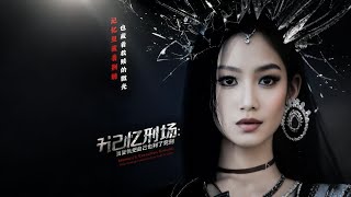 《记忆刑场：当复仇把自己也判了死刑》