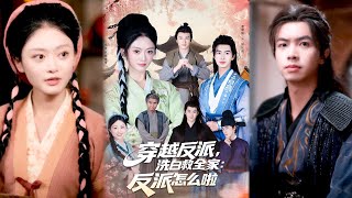 穿越反派洗白救全家：我的规矩才是规矩