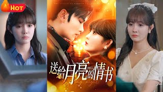 送給月亮的情書