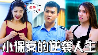 窮保安成就逆袭