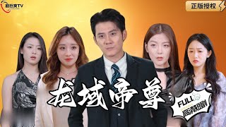 龍域帝尊：神毉歸國智鬭反派