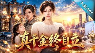 《真千金终自立》