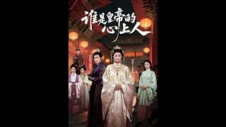 谁是皇帝的心上人