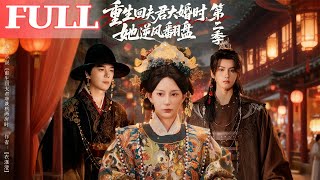 重生回夫君大婚时，她逆风翻盘第二季