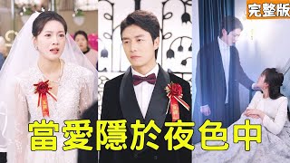 悔婚背後：一場意料之外的複仇與救贖