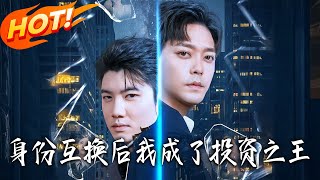 身份互換後，我成了投資之王