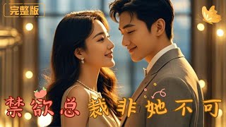 禁欲縂裁的複仇歸來