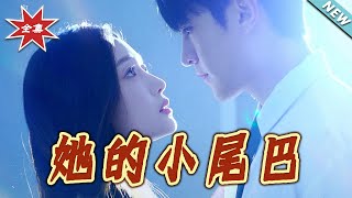 她的小尾巴