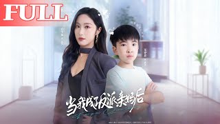 【首发】❤️‍🔥  当我成了反派亲妈后（76集）白雪茹＆宋睿恩