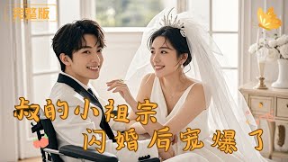 叔的小祖宗闪婚后宠爆了