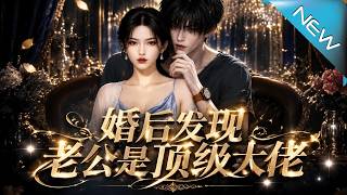 婚後發現老公是頂級大佬