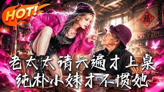 老太太请六遍才上桌，纯朴小妹才不惯她