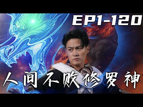 人間不敗脩羅神：逆襲之路