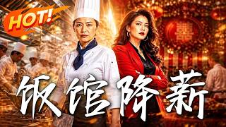 降薪逼走的主厨，把破粮站干成顶流