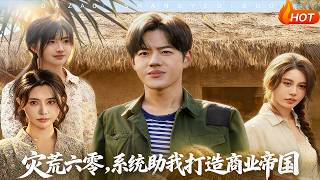 灾荒六零，系统助我打造商业帝国