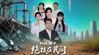 The Hidden Genius of Village Doctor Qiangzi