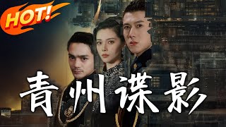 青州諜影：穿越的諜影之戰