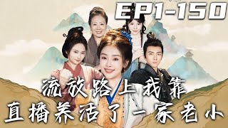 流放路上我靠直播養活了壹家老小