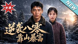 Counterattack in the 80s: Get Rich in Changbai