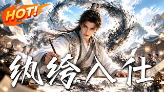 紈絝入仕