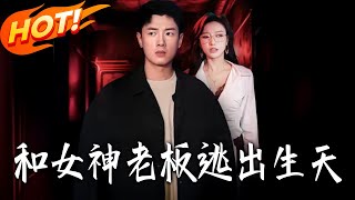 和女神老板逃出生天