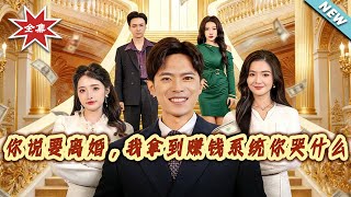 你说要离婚，我拿到赚钱系统你哭什么