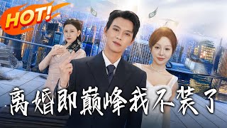 Divorce = Peak: I'm Done Hiding