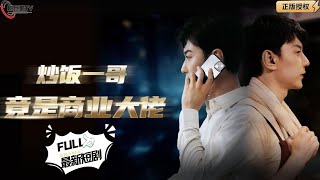 炒飯一哥竟是商業大佬
