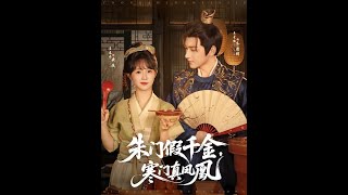 硃門假千金寒門真鳳凰