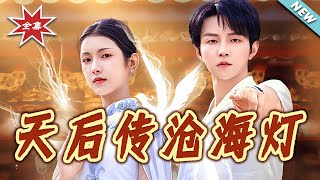 The Legend of the Heavenly Queen: The Lamp of Vast Ocean