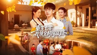 重生七零:我领全村闯富路
