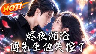 《燼夜沉淪，傅先生他失控了》
