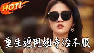 重生返現，姐專治不服