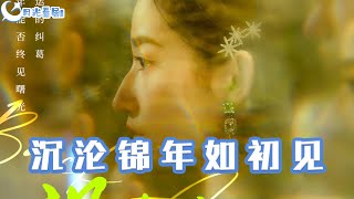 沉淪錦年如初見